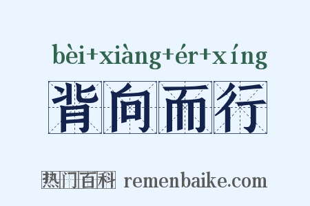 背向而行是什么意思的图片
